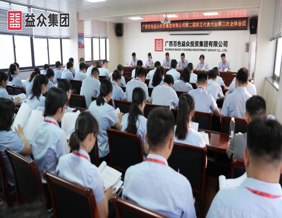 益眾集團(tuán)召開(kāi)第二屆職工代表大會(huì)第三次全體會(huì)議、工會(huì)第二屆會(huì)員代表大會(huì)第三次全體會(huì)議