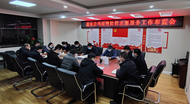 2月6日凌晨，公司迅速組織召開疫情防控工作布置會