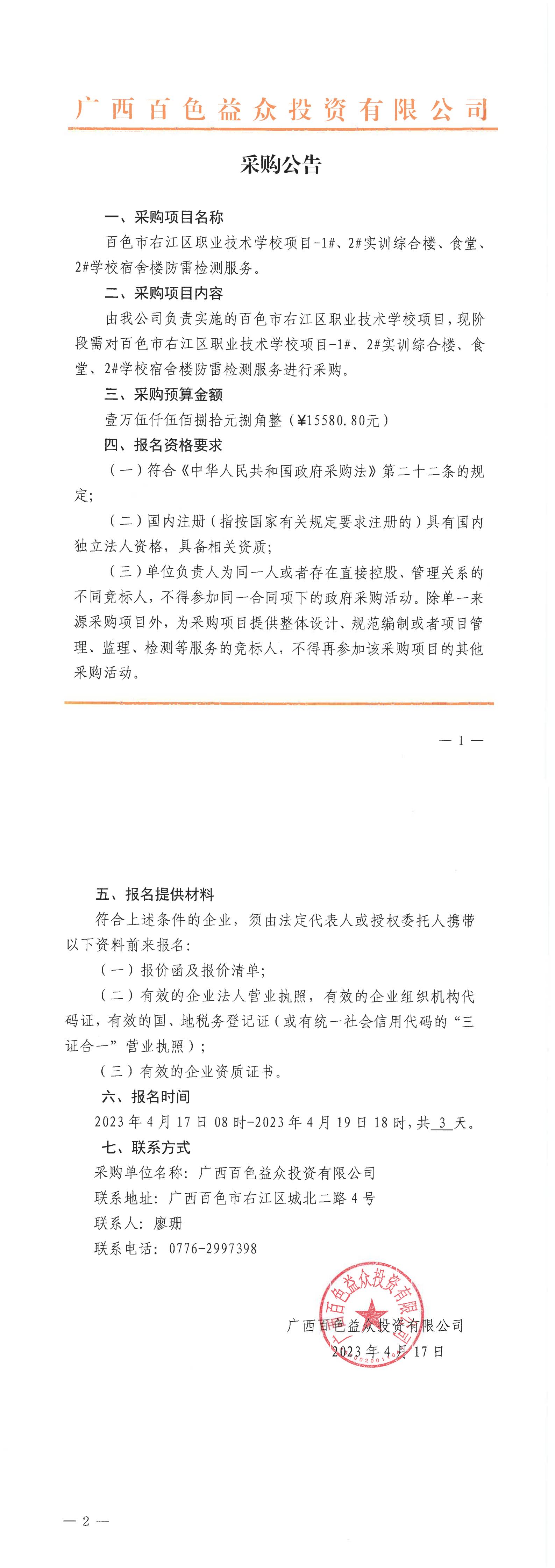 百色市右江區(qū)職業(yè)技術(shù)學校項目-1#、2#實訓綜合樓、食堂、2#學校宿舍樓防雷檢測服務(wù)