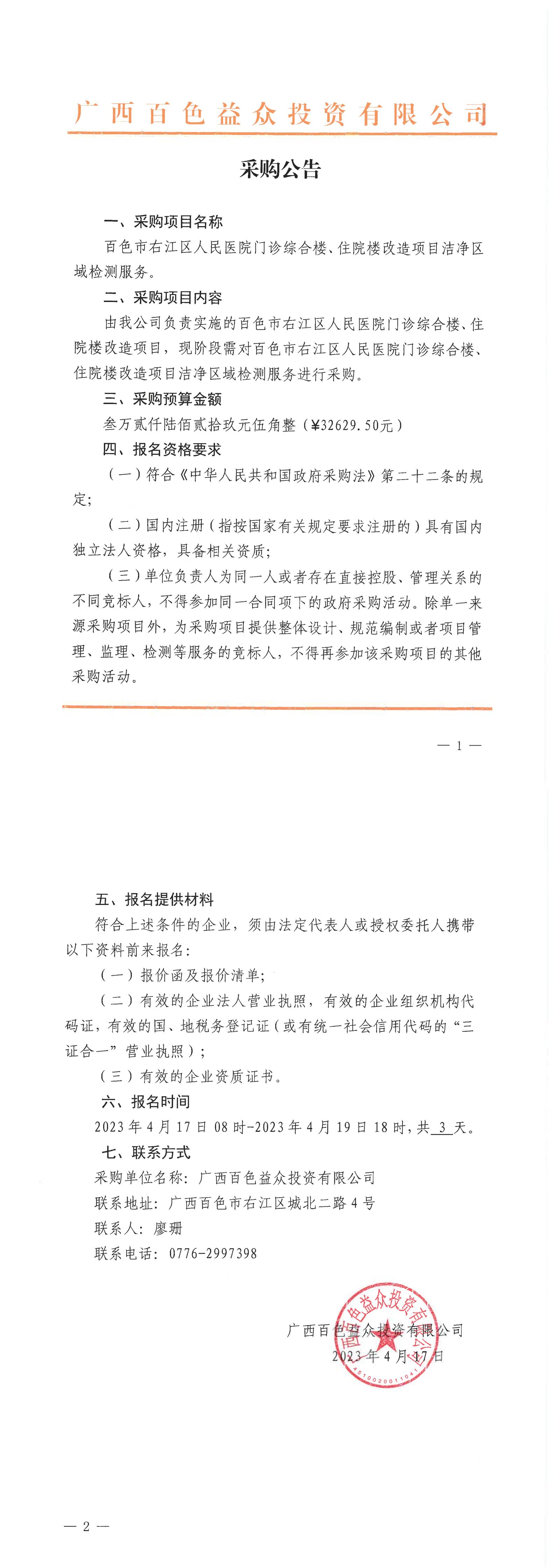 百色市右江區(qū)人民醫(yī)院門診綜合樓、住院樓改造項(xiàng)目潔凈區(qū)域檢測(cè)服務(wù)